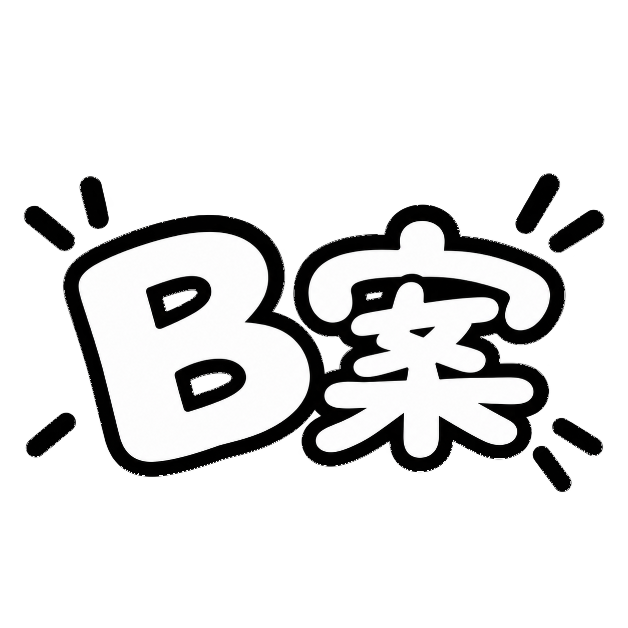 B案